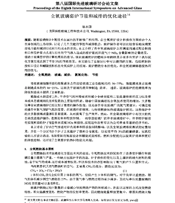 全氧玻璃窑炉节能和减排的优化途径