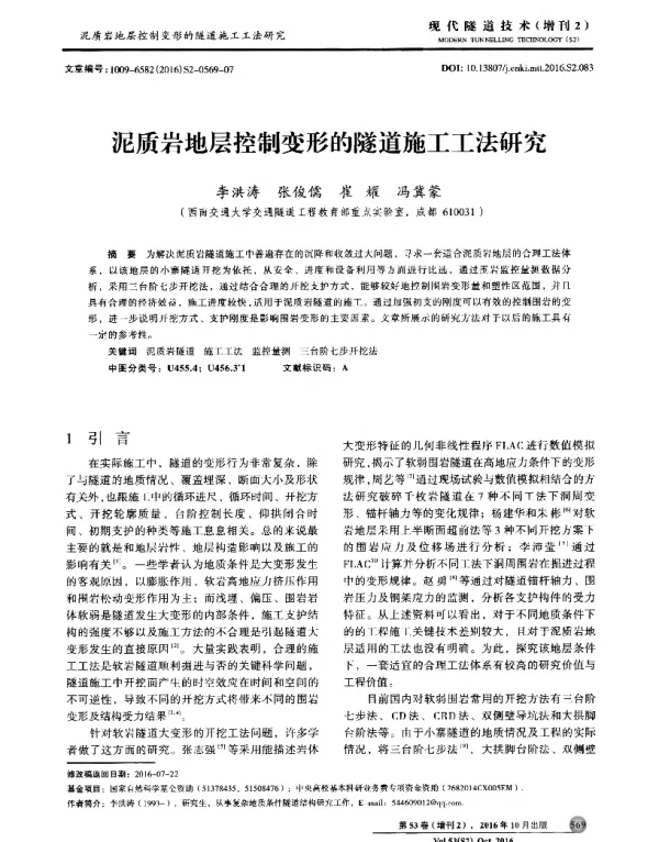 泥质岩地层控制变形的隧道施工工法研究
