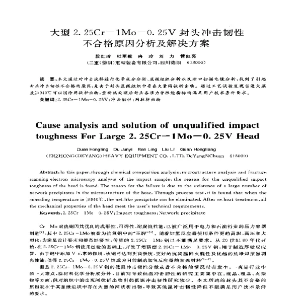 大型2.25Cr-1Mo-0.25V封头冲击韧性不合格原因分析及解决方案