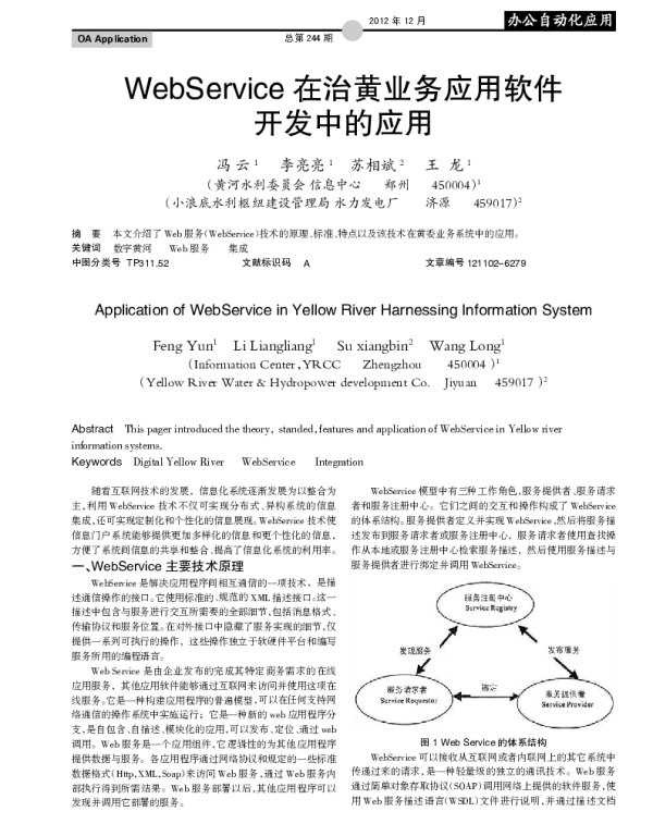 WebService 在治黄业务应用软件开发中的应用