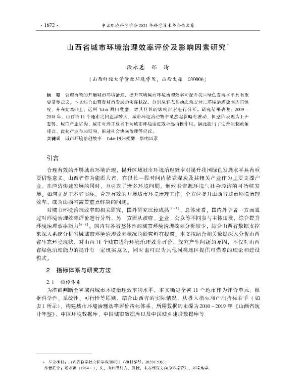 山西省城市环境治理效率评价及影响因素研究
