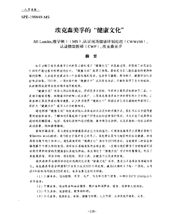 埃克森美孚的健康文化