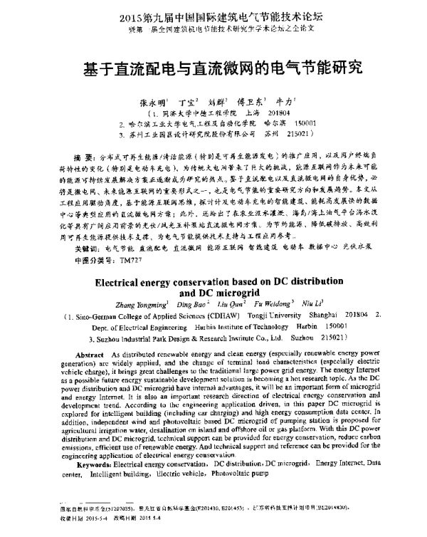 基于直流配电与直流微网的电气节能研究