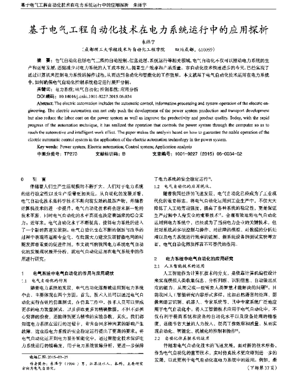 基于电气工程自动化技术在电力系统运行中的应用探析