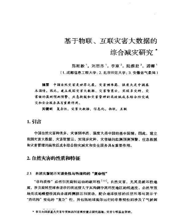 基于物联、互联灾害大数据的综合减灾研究