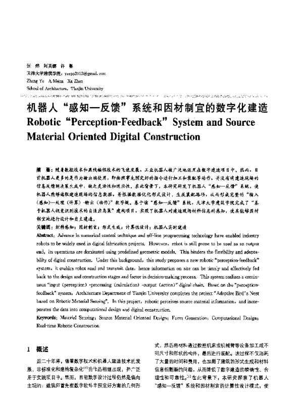 机器人“感知-反馈”系统和因材制宜的数字化建造
