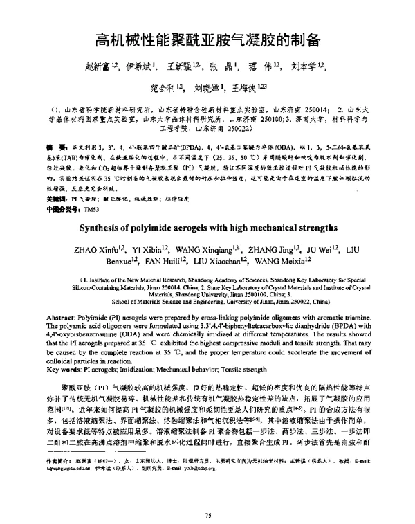 高机械性能聚酰亚胺气凝胶的制备