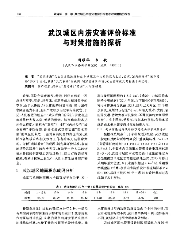武汉城区内涝灾害评价标准与对策措施的探析