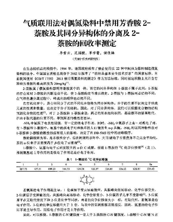 气质联用法对偶氮染料中禁用芳香胺2-萘胺及其同分异构体的分离及2-萘胺的回收率测定