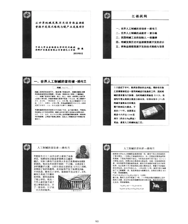 从世界纯碱发展历史谈青海盐湖镁资源开发技术路线与镁产业发展前景