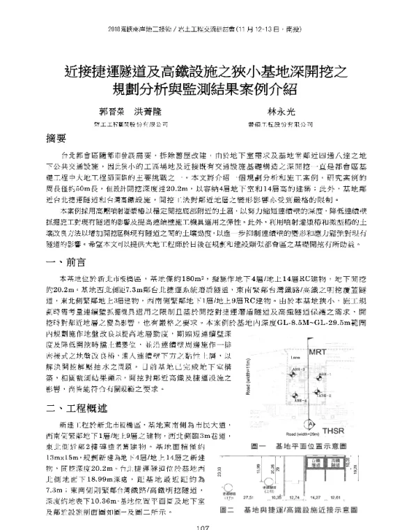 近接捷運隧道及高鐵設施之狹小基地深開挖之規劃分析與監測結果案例介紹