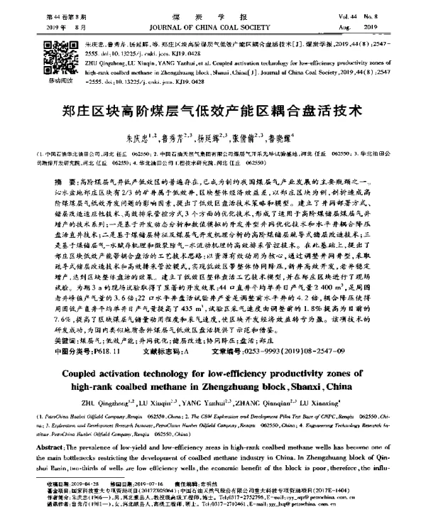 郑庄区块高阶煤层气低效产能区耦合盘活技术
