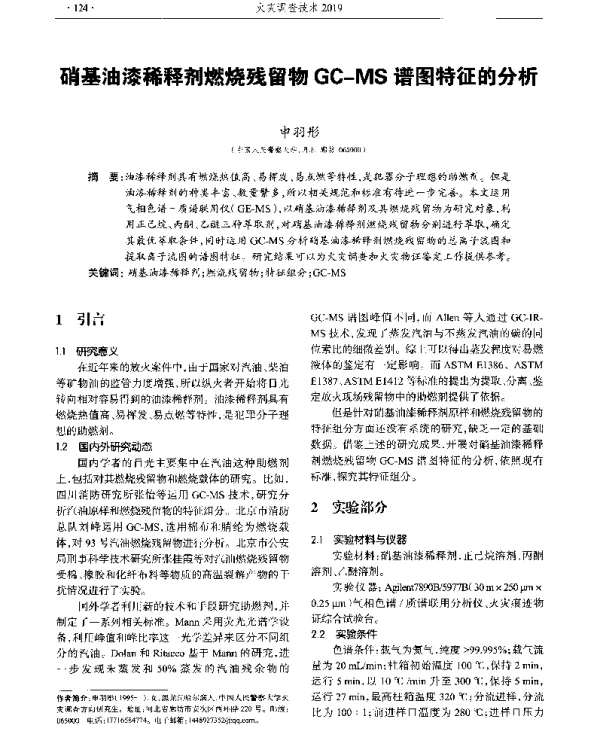 硝基油漆稀释剂燃烧残留物GC-MS谱图特征的分析