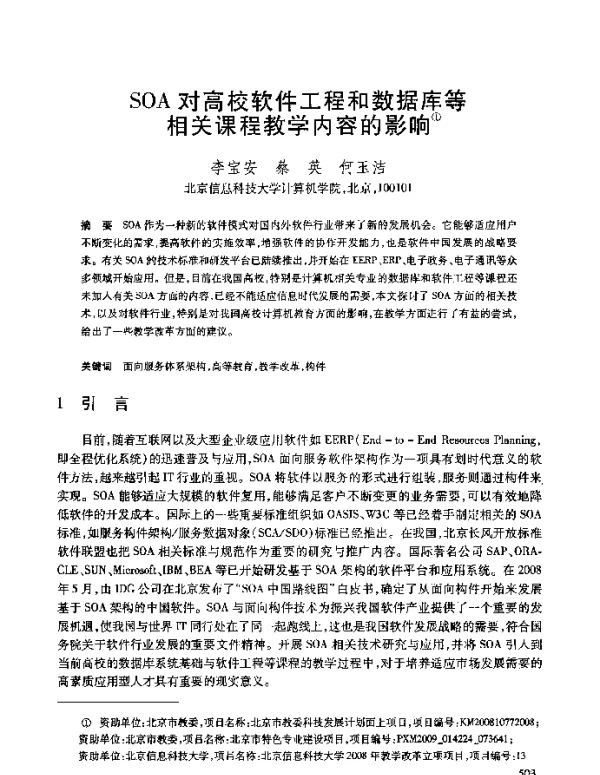 SOA对高校软件工程和数据库等相关课程教学内容的影响