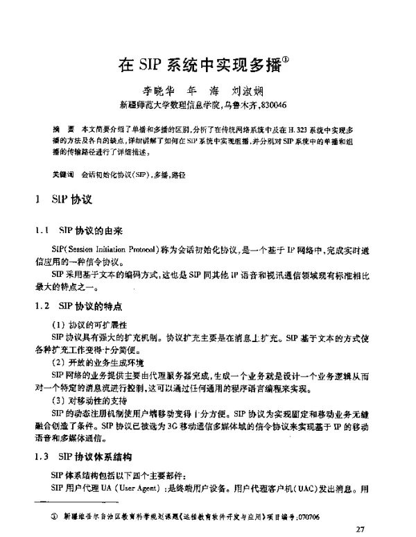 在SIP系统中实现多播