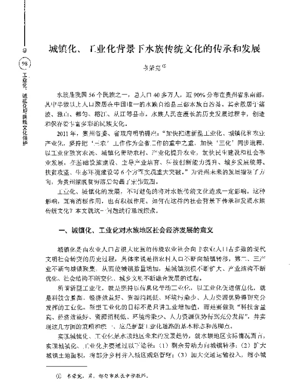 城镇化、工业化背景下水族传统文化的传承和发展