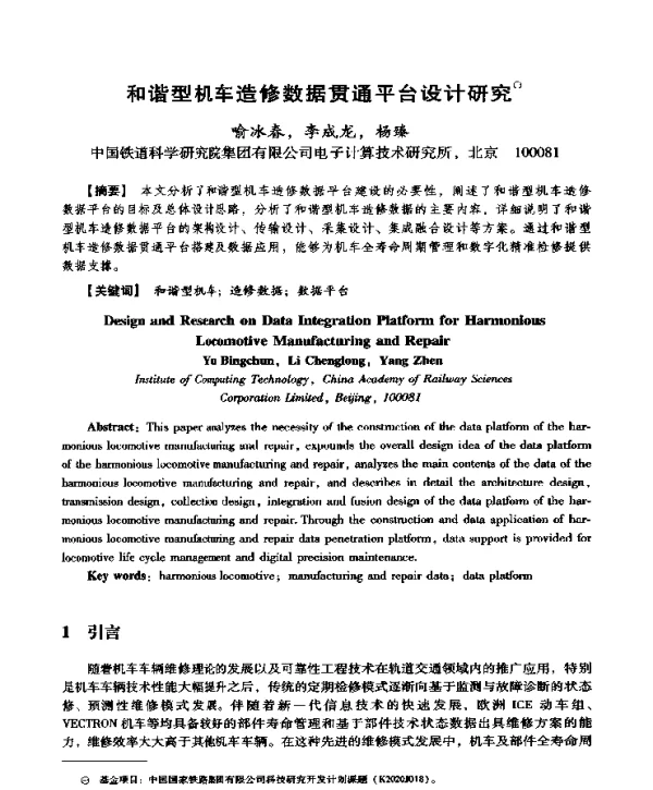 和谐型机车造修数据贯通平台设计研究