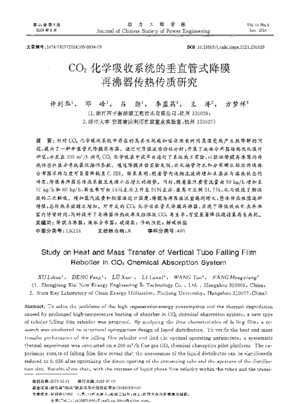CO2化学吸收系统的垂直管式降膜再沸器传热传质研究