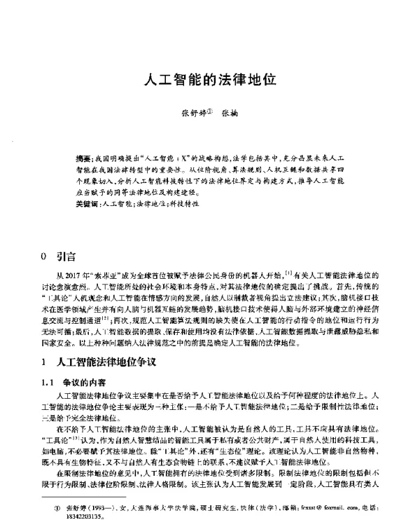 人工智能的法律地位