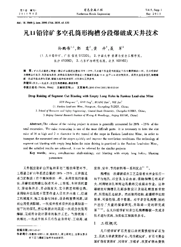 凡口铅锌矿多空孔筒形掏槽分段爆破成天井技术