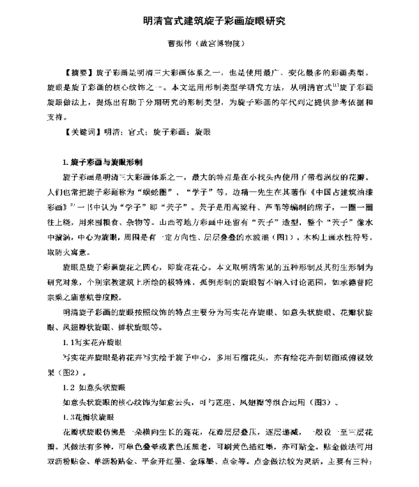 明清官式建筑旋子彩画旋眼研究