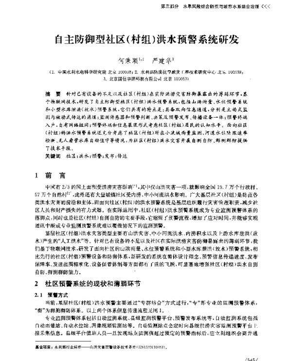 自主防御型社区(村组)洪水预警系统研发