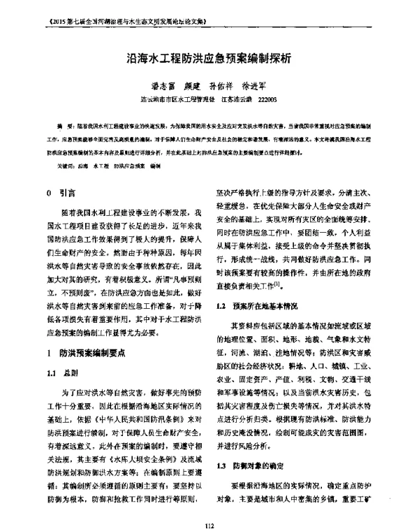 沿海水工程防洪应急预案编制探析