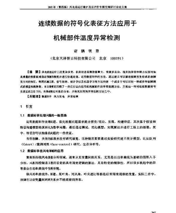 连续数据的符号化表征方法应用于机械部件温度异常检测