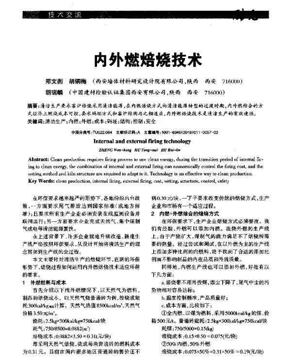 内外燃焙烧技术