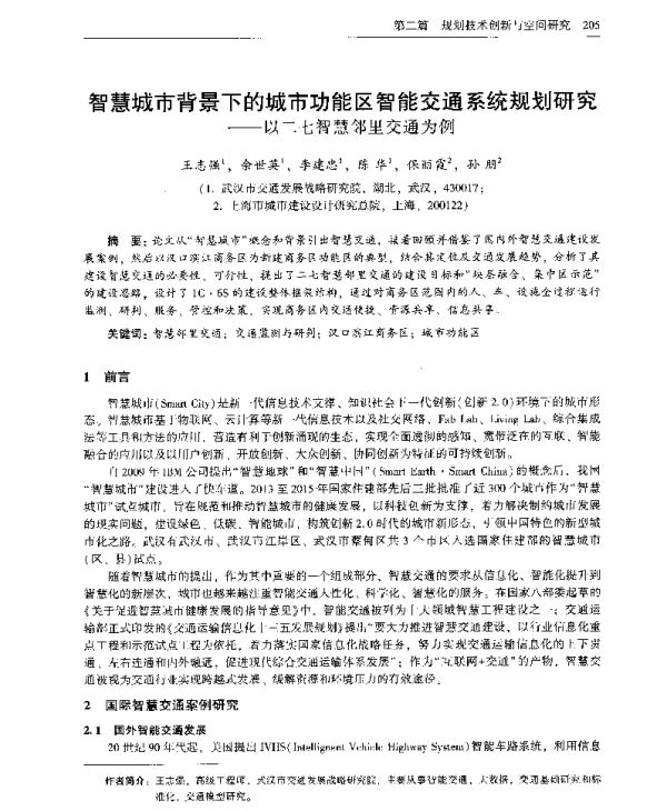 智慧城市背景下的城市功能区智能交通系统规划研究--以二七智慧邻里交通为例