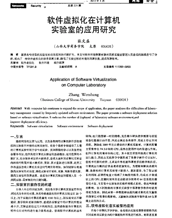软件虚拟化在计算机实验室的应用研究