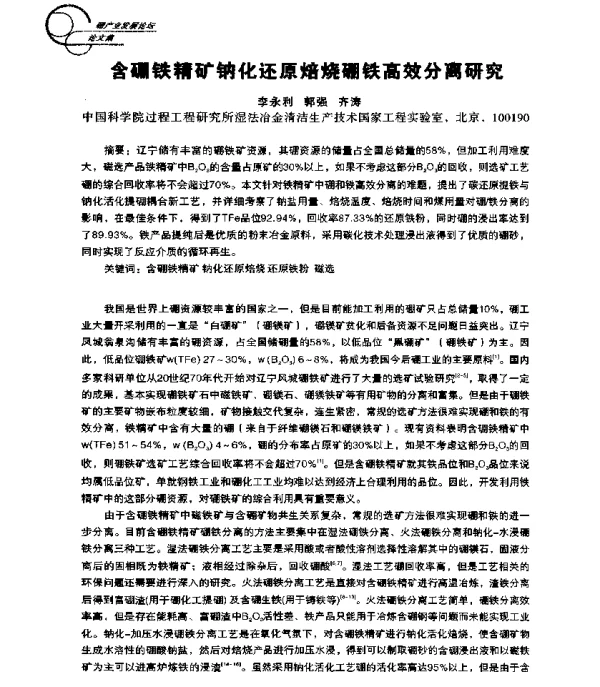 含硼铁精矿钠化还原焙烧硼铁高效分离研究