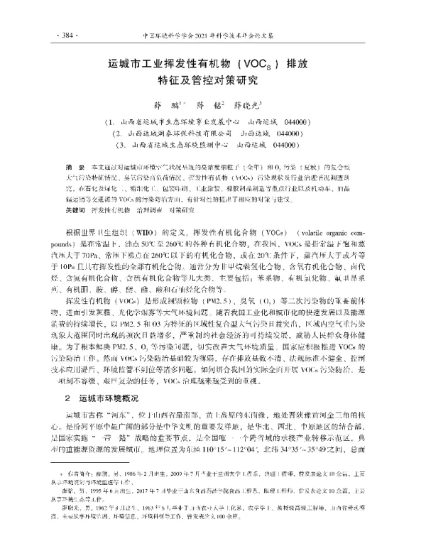运城市工业挥发性有机物(VOcs)排放特征及管控对策研究