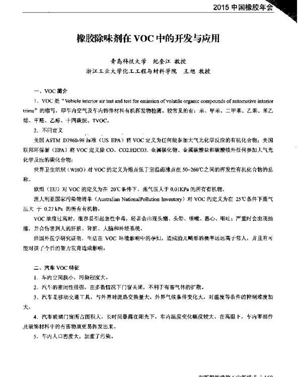 橡胶除味剂在VOC中的开发与应用