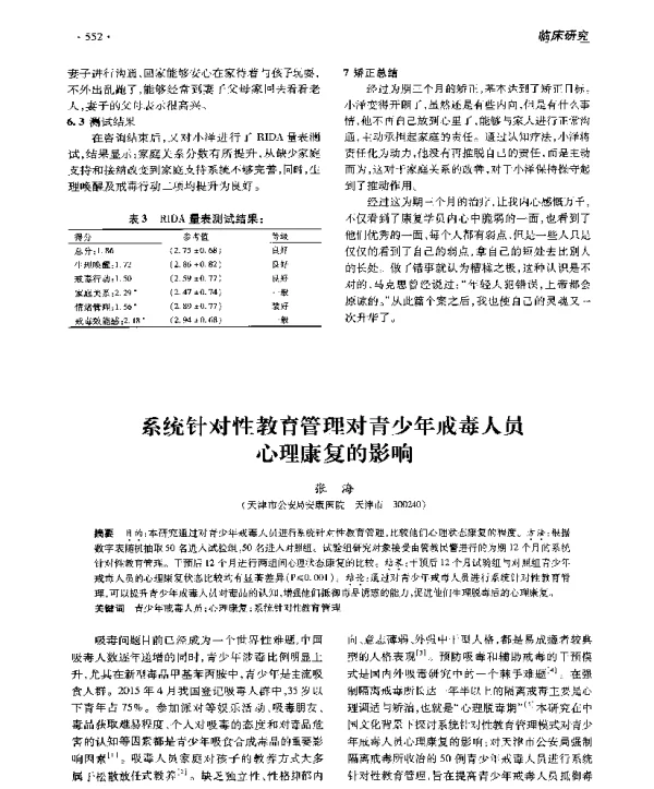 系统针对性教育管理对青少年戒毒人员心理康复的影响