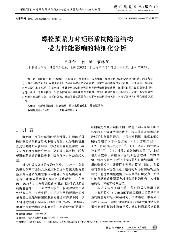 螺栓预紧力对矩形盾构隧道结构受力性能影响的精细化分析