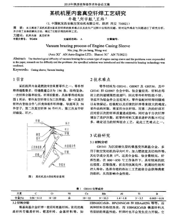 某机机匣内套真空钎焊工艺研究