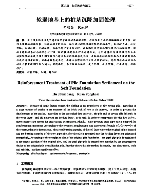 软弱地基上的桩基沉降加固处理