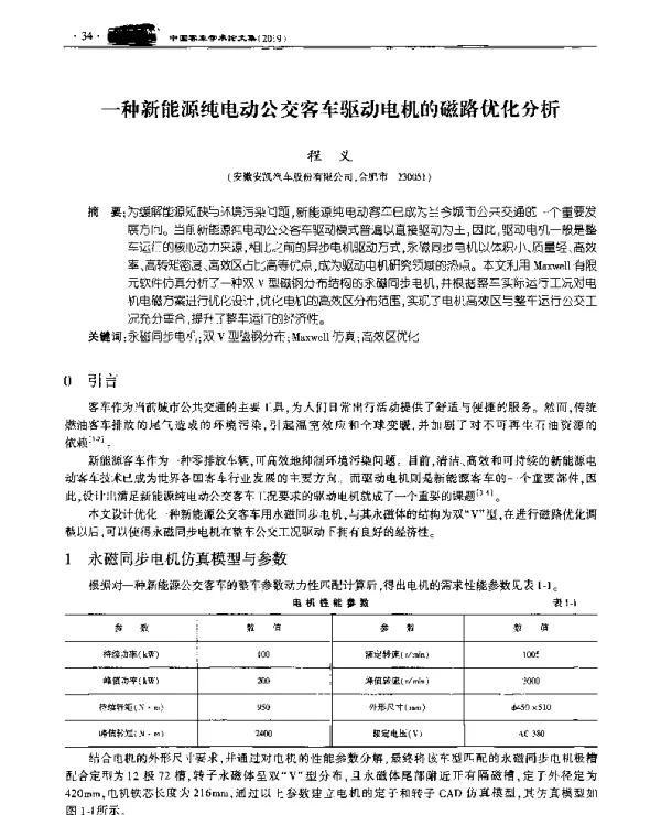 一种新能源纯电动公交客车驱动电机的磁路优化分析