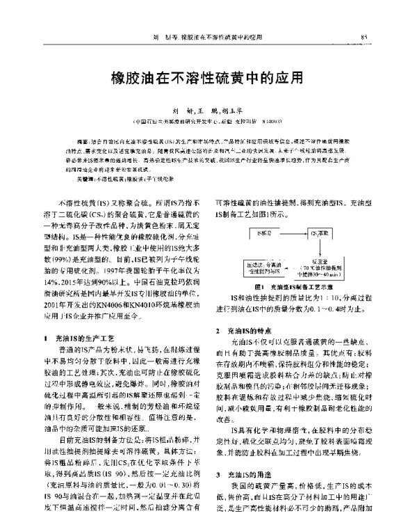 橡胶油在不溶性硫黄中的应用