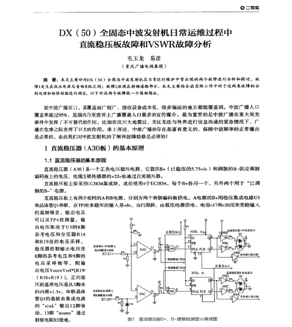 DX(50)全固态中波发射机日常运维过程中直流稳压板故障和VSWR故障分析