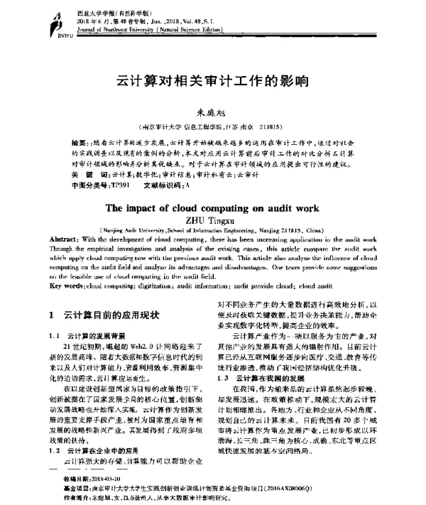 云计算对相关审计工作的影响