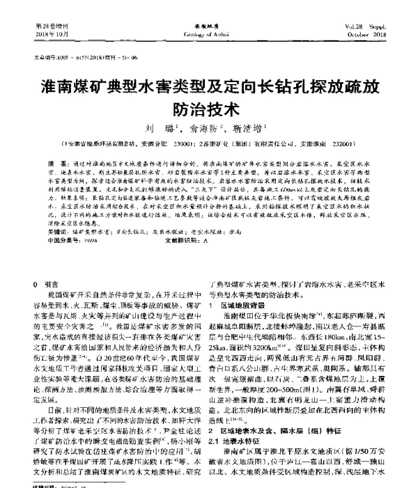 淮南煤矿典型水害类型及定向长钻孔探放疏放防治技术