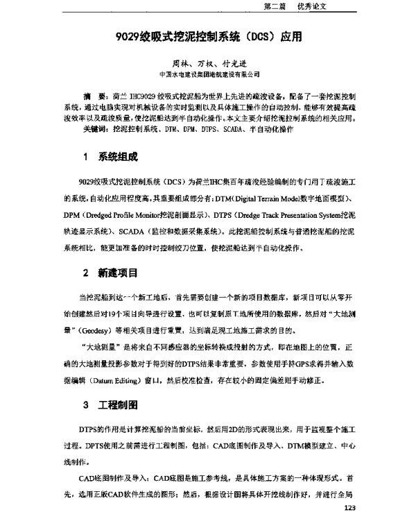 9029绞吸式挖泥控制系统(DCS)应用