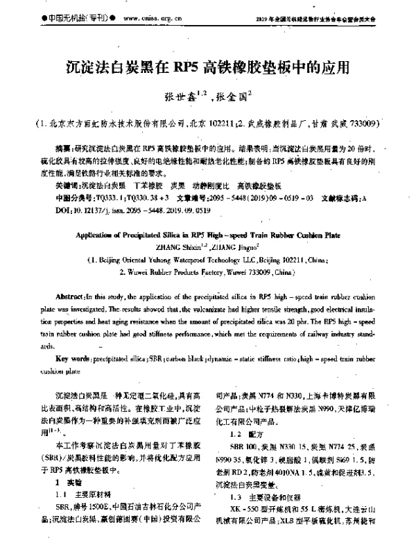 沉淀法白炭黑在RP5高铁橡胶垫板中的应用