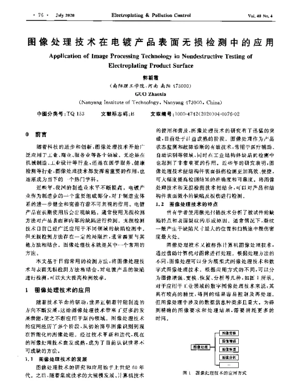 图像处理技术在电镀产品表面无损检测中的应用