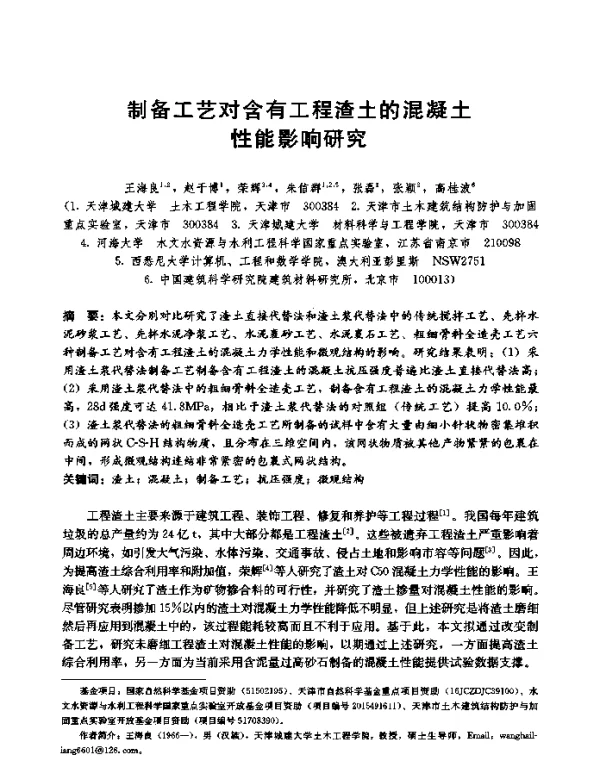 制备工艺对含有工程渣土的混凝土性能影响研究