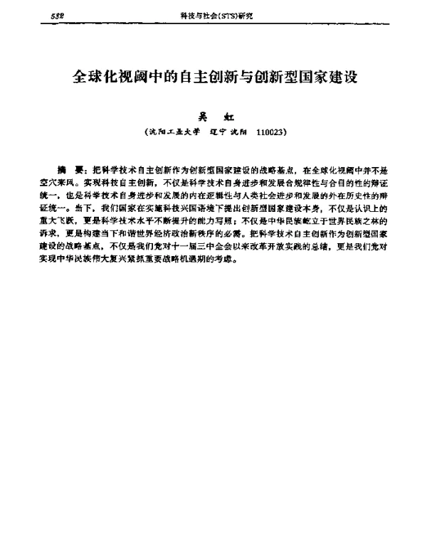 全球化视阈中的自主创新与创新型国家建设