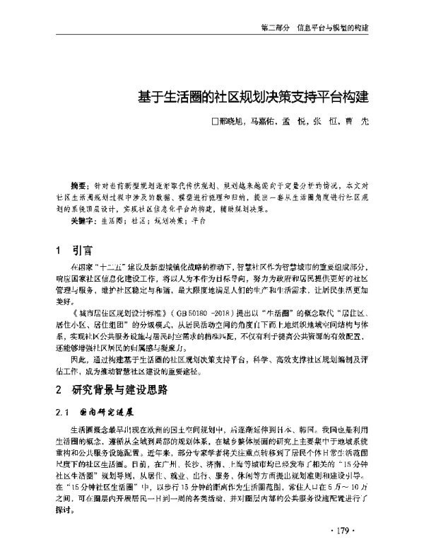 基于生活圈的社区规划决策支持平台构建