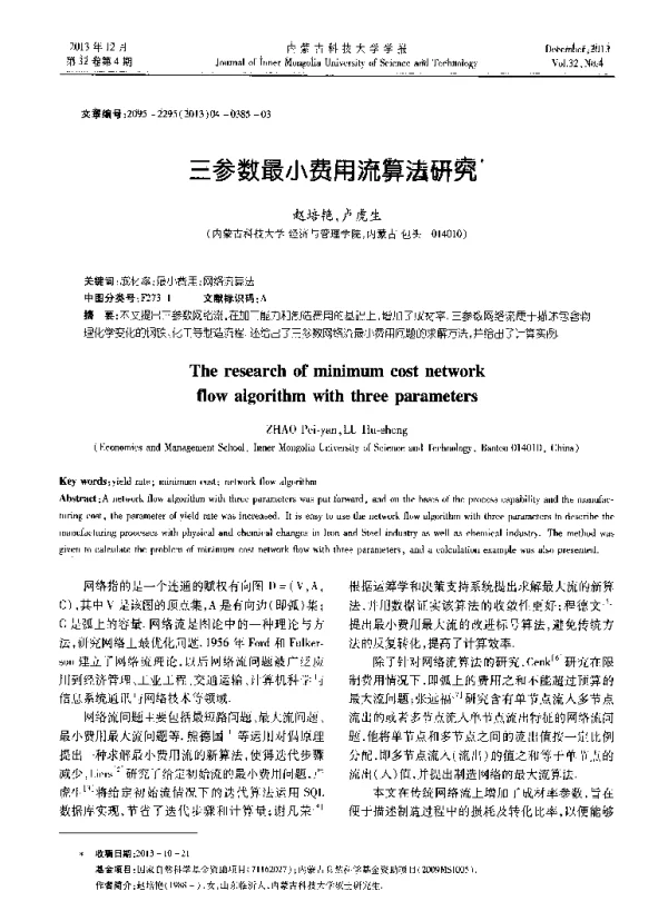三参数最小费用流算法研究